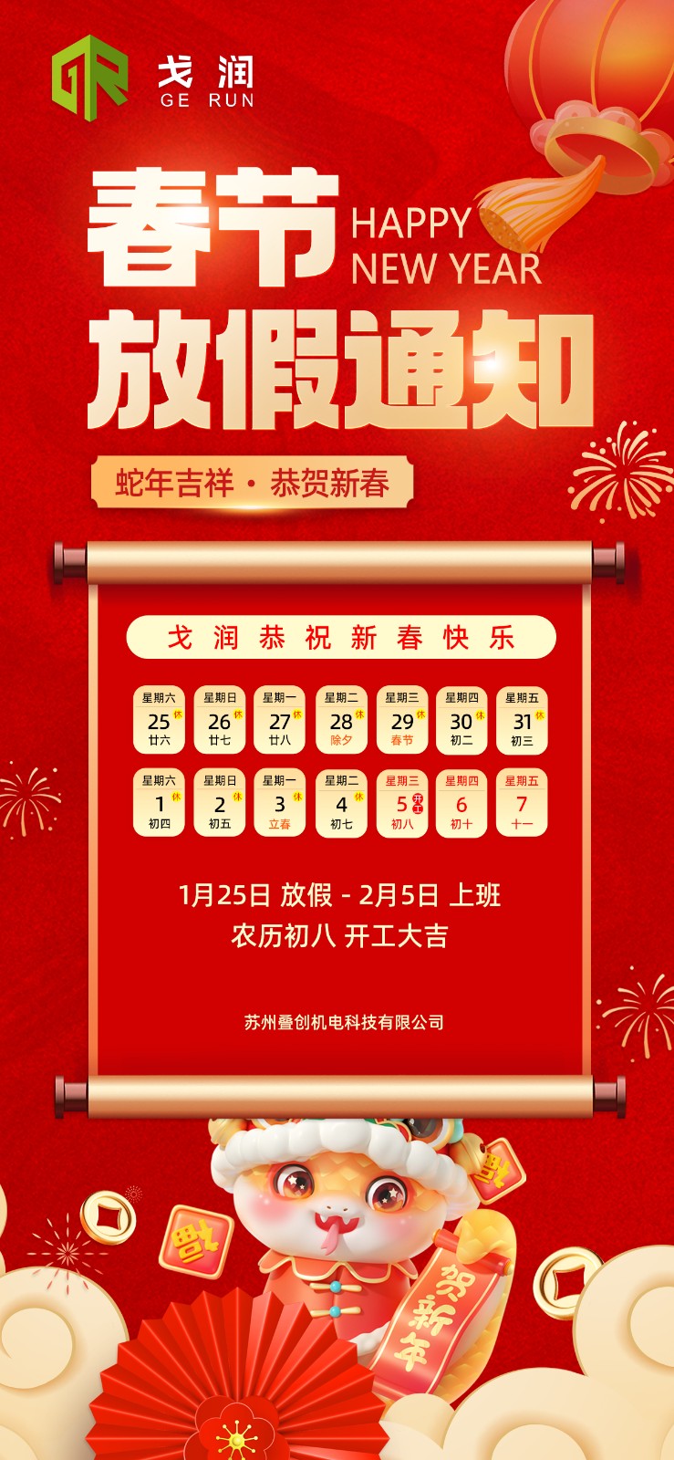 春節(jié)放假通知